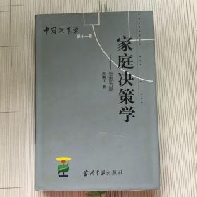 中国决策学第十一卷：家庭决策学---治家方略