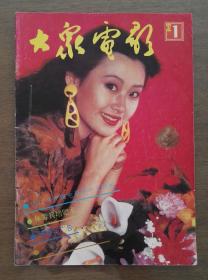 大众电影月刊1979年第10、11、12期 1980年7期、1981年2期、1982年第9、10、11期、1992年1期9本