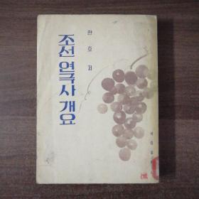 朝鲜老版《朝鲜话剧史概要》