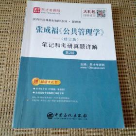 圣才教育：张成福《公共管理学》（修订版）笔记和考研真题详解（第2版）