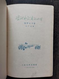 当河水汇流的时候（精装本1960年一版一印）