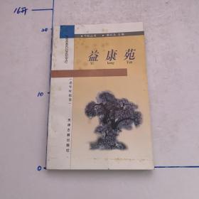 《今晚丛书，老年时报卷》之二
益康苑