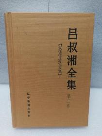 吕叔湘全集 第二卷 （2）《汉语语法论文集》