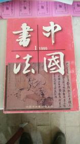 中国书法1995·1