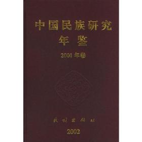 中国民族研究年鉴(2001年卷)