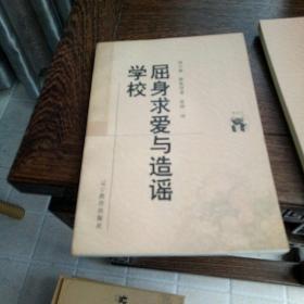 屈身求爱与造谣学校