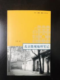 北京微观地理笔记