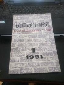 抗日战争研究 1991年第1期