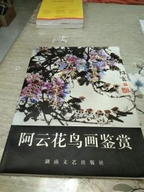 《阿云花鸟画鉴赏》内容近九五品，带作者个人画册首发式请柬三张，作者签名本，印数小
