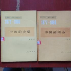 《中国的商业》《中国的金融》1977-1980年 两册合售 万典武 著 1982年1版1印 馆藏 基本全新 书品如图.