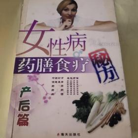 女性病药膳食疗秘方--产后篇