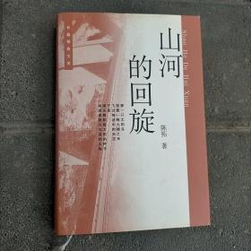 山河的回旋