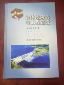 岩体地应力与工程建设【大32开精装】