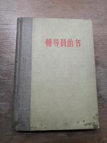 1957年18开硬精装《辅导员的书》