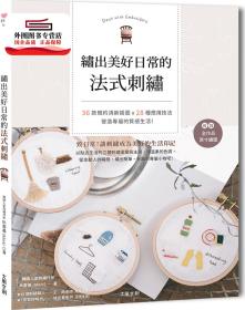 预售【外图台版】绣出美好日常的法式刺绣：36款简约清新插图 × 28种应用技法，营造专属的质感生活！ / 朴香善（Alors）；林季妤译 大风出版社