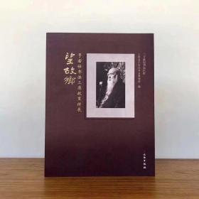 望故乡：于右任书法三原故里特展
编著：三原县于右任书法博物馆