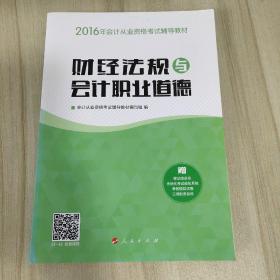 2016年会计从业资格考试 财经法规与会计职业道德辅导教材/“梦想成真”系列丛书