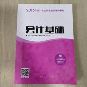 2016年会计从业资格考试 会计基础/ “梦想成真”系列丛书