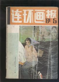 连环画报1981年第5期（2020.9.28日上