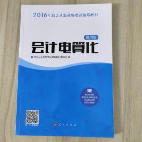 2016年会计从业资格考试 会计电算化（通用版）/ “梦想成真”系列丛书