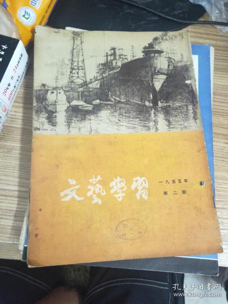 文艺学习1955年第二期