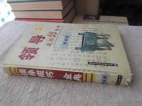 领导藏书66金——修身卷