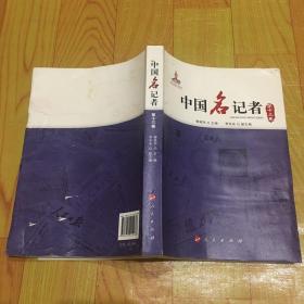 中国名记者（第十三卷）