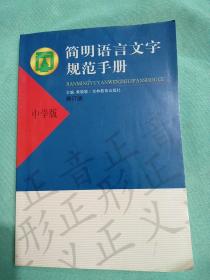 简明语言文字规范手册 中学版