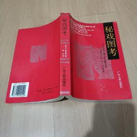 秘戏图考：附论汉代至清代的中国性生活（公元前二〇六年——公元一六  四四年）