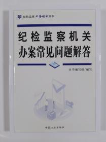 正版新书现货 纪检监察机关办案常见问题解答 纪检监察机关业务培训系列 纪检监察机关业务培训用书 中国方正出版社9787517405559