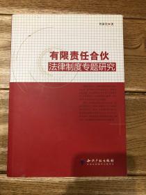 有限责任合伙法律制度专题研究