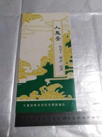 老节目单：《人鬼鉴》取材于聊斋陆判 宁夏回族自治区京剧团演出