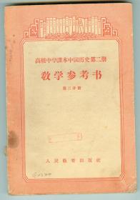 出版社赠阅56年初版《高级中学课本中国历史第二册教学参考书》第二分册