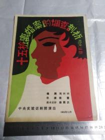 怀旧收藏节目单《十五桩离婚案的调查剖析》现代话剧耿震导演1983