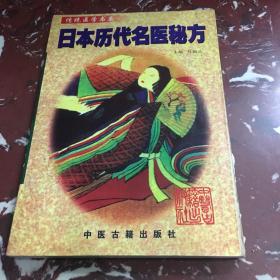 日本历代名医秘方