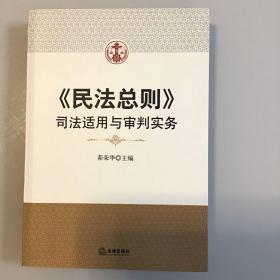 《民法总则》司法适用与审判实务