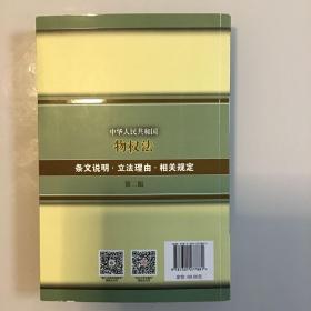 中华人民共和国物权法：条文说明、立法理由及相关规定（第二版）