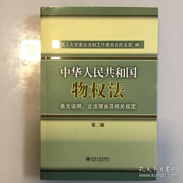 中华人民共和国物权法：条文说明、立法理由及相关规定（第二版）