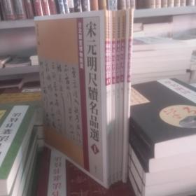 宋元明尺牍名品选1-6 8开