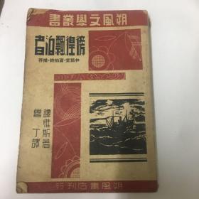 民国新文学《彷徨漂泊者》  林语堂 萧伯纳推荐  朔风书店