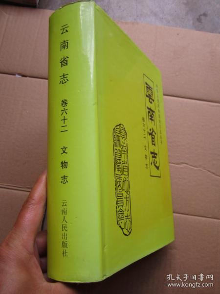 《云南省志》卷六十二  文物志    16开精装带护封 【大厚本】全新