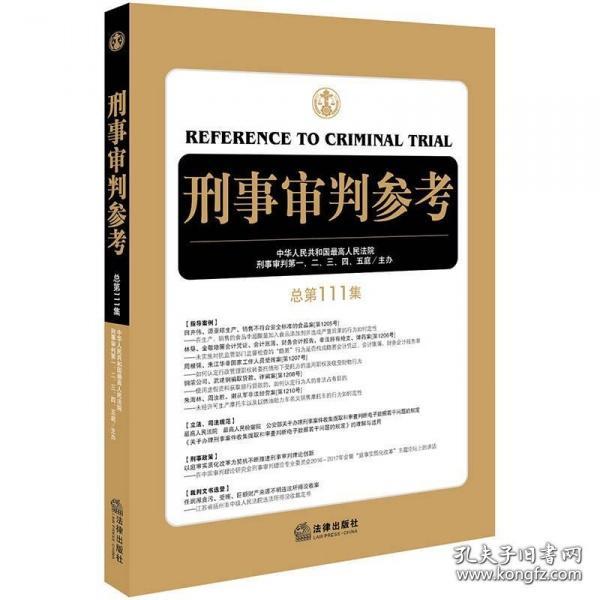 刑事审判参考（总第111集）