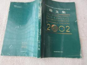 中国国际啤酒、饮料制造技术高层论坛 论文集 2002