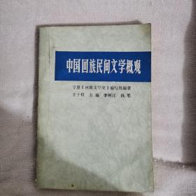 中國回族民間文學概觀