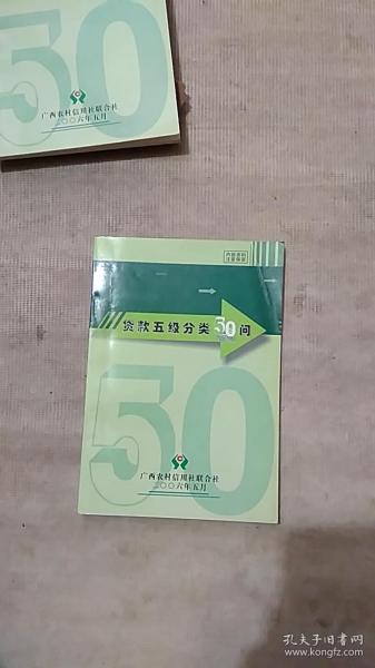 贷款五级分类50问