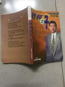 胜利之子 台湾保险行销业六星级战将：林裕盛（1998年1版1印 仅印5000册）