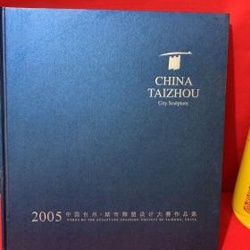 2005 中国台州 城市雕塑设计大赛作品集