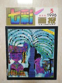 七彩画报    1996.5