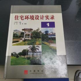 住宅环境设计实录.1