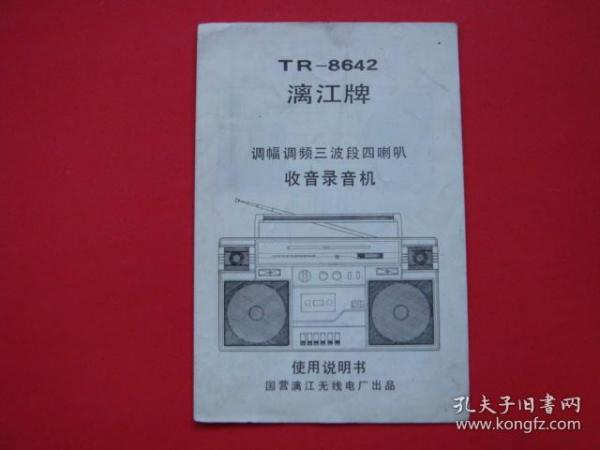 TR-8642漓江牌调幅调频三波段四喇叭收音录音机使用说明书